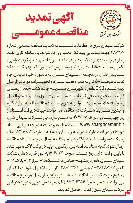 تصویر کوچک آگهی  بازنگری طراحی تکمیل ساخت قطعات مورد نیاز و سپس نصب و راه اندازی یک دستگاه سیلوی فلزی