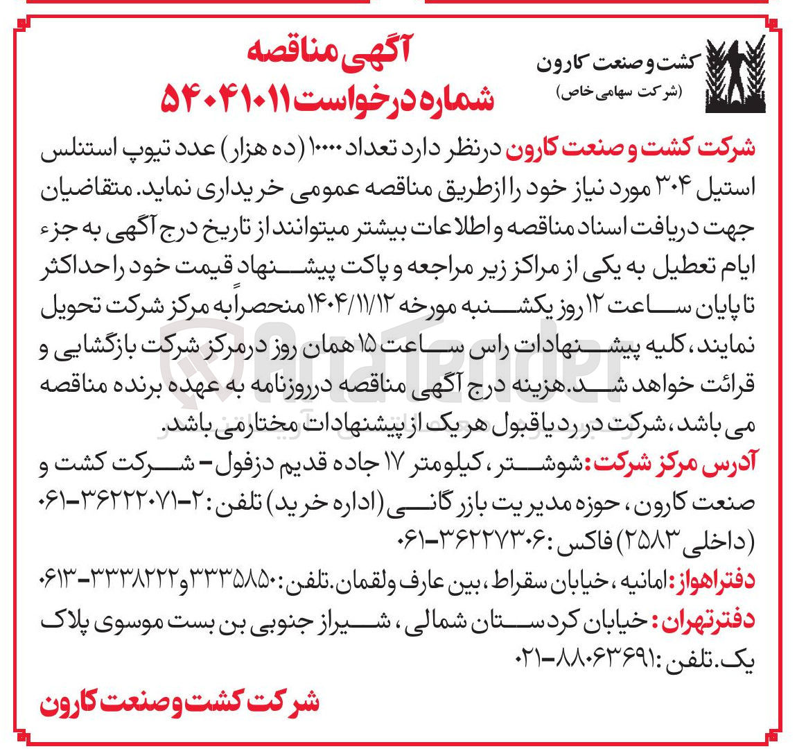 تصویر کوچک آگهی خرید تعداد ۱۰۰۰۰ (ده هزار) عدد تیوپ استنلس استیل ۳۰۴