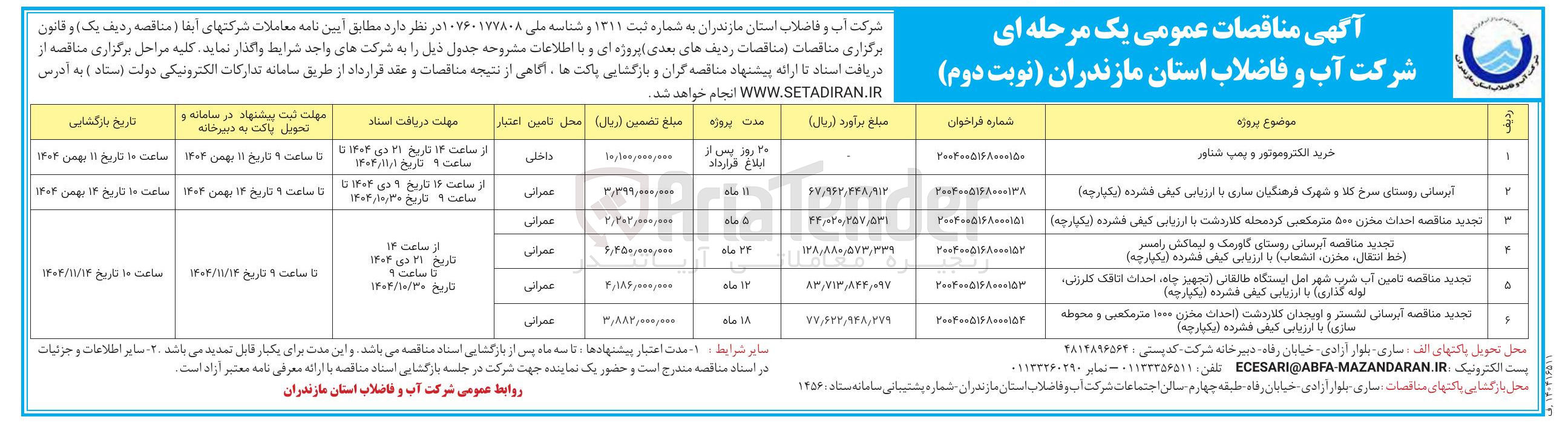 تصویر کوچک آگهی تامین آب شرب شهر