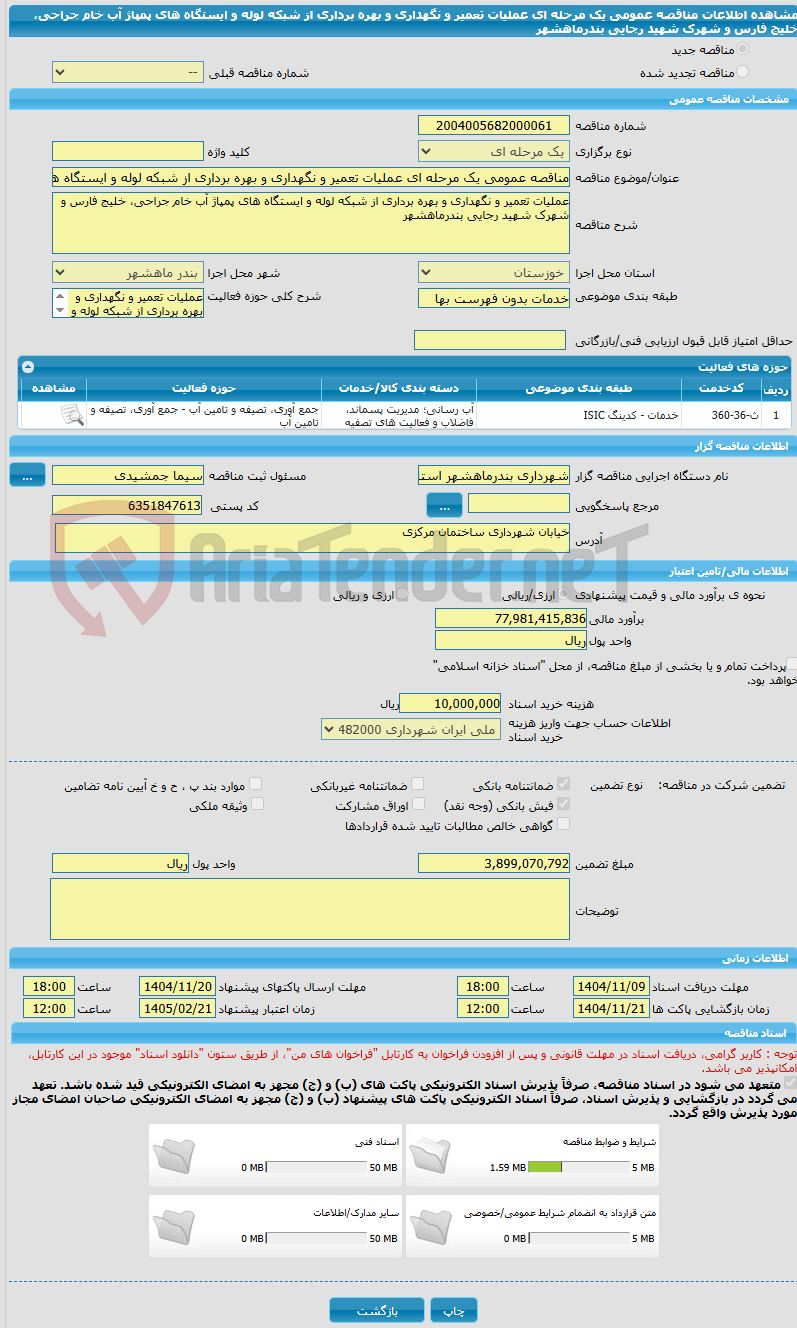 تصویر کوچک آگهی مناقصه عمومی یک مرحله ای عملیات تعمیر و نگهداری و بهره برداری از شبکه لوله و ایستگاه های پمپاژ آب خام جراحی، خلیج فارس و شهرک شهید رجایی بندرماهشهر