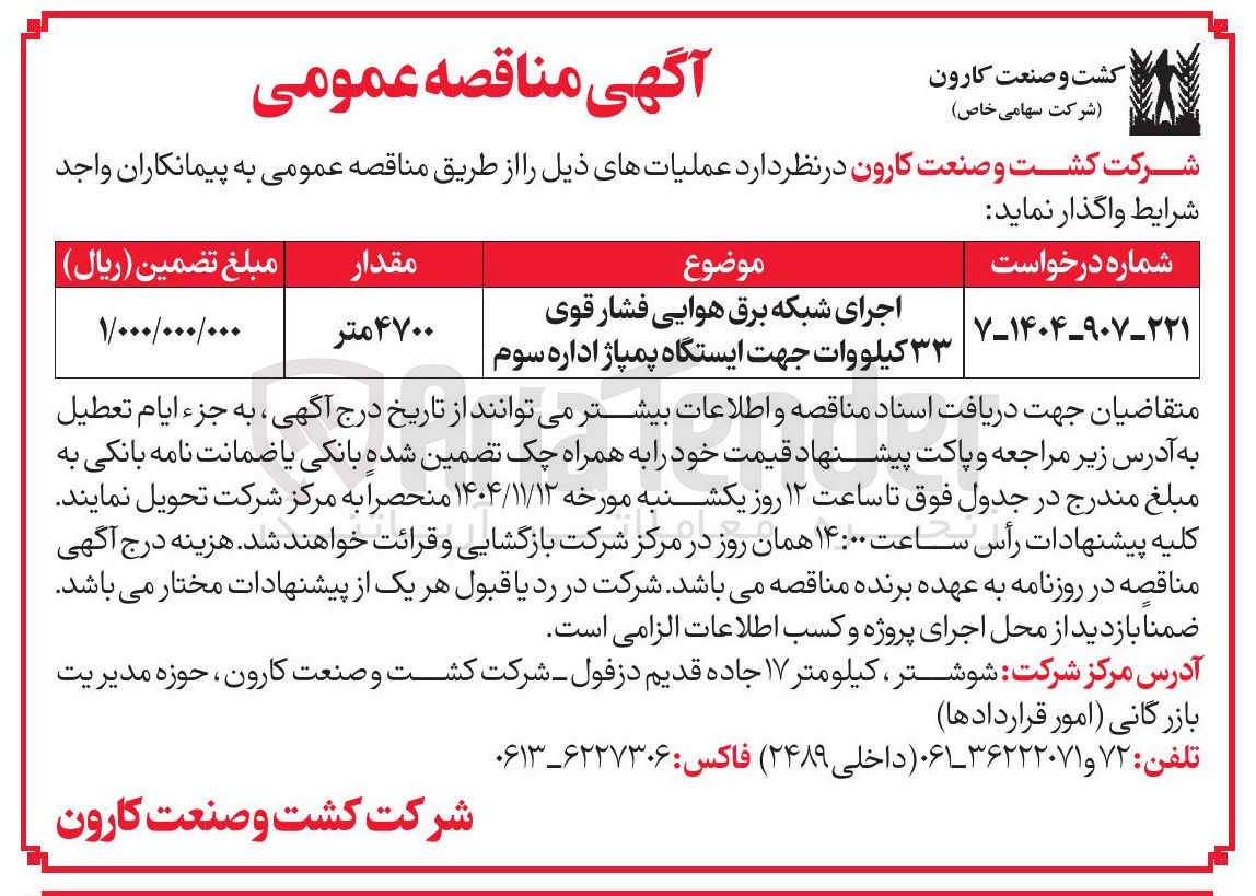 تصویر کوچک آگهی اجرای شبکه برق هوایی فشار قوی ۳۳ کیلووات جهت ایستگاه پمپاژ اداره سوم مقدار ۴۷۰۰ متر