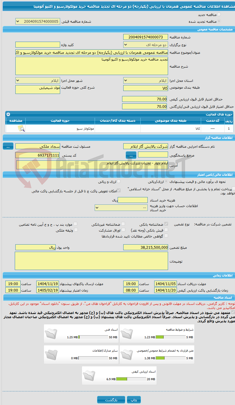 تصویر کوچک آگهی مناقصه عمومی همزمان با ارزیابی (یکپارچه) دو مرحله ای تجدید مناقصه خرید مولکولارسیو و اکتیو آلومینا
