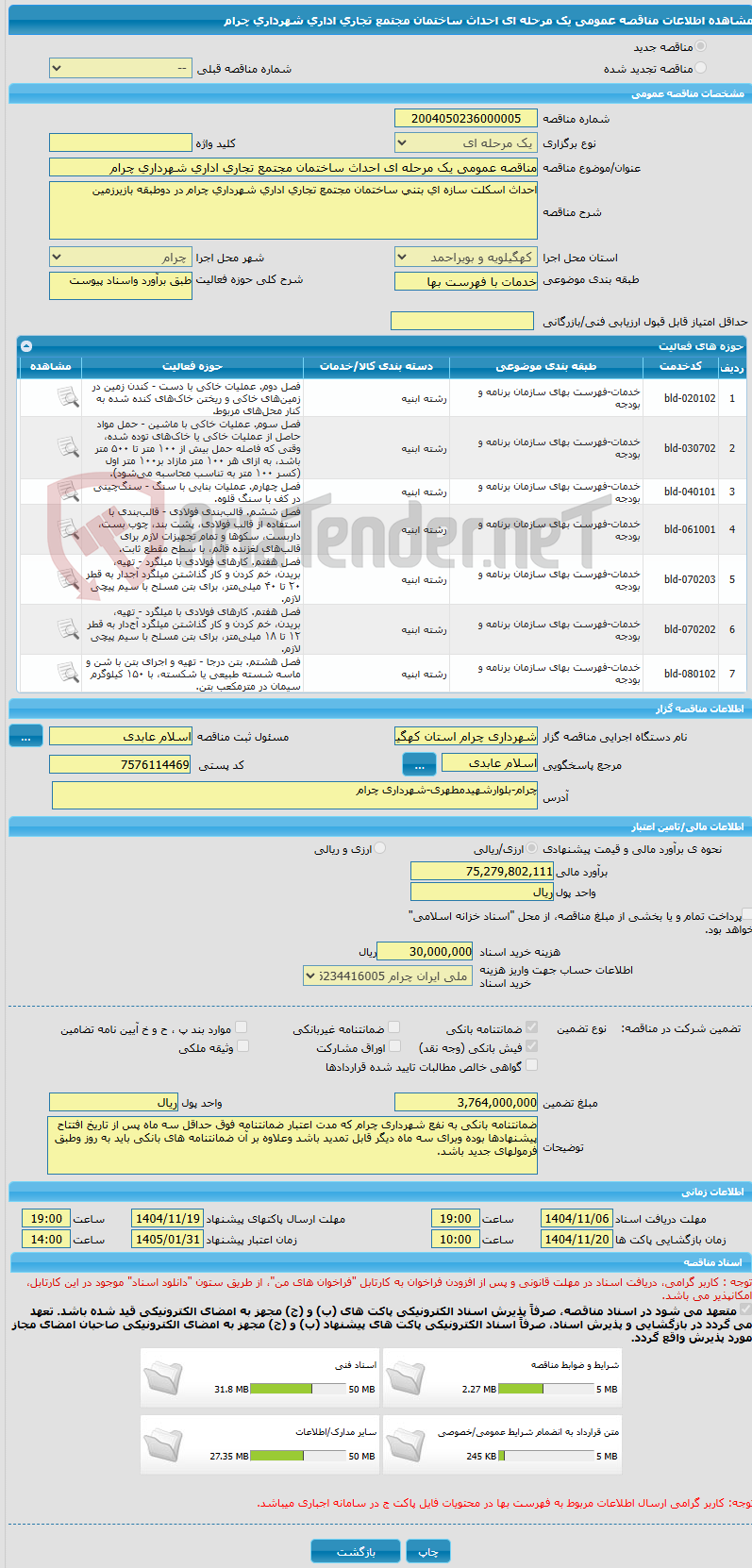 تصویر کوچک آگهی مناقصه عمومی یک مرحله ای احداث ساختمان مجتمع تجاری اداری شهرداری چرام