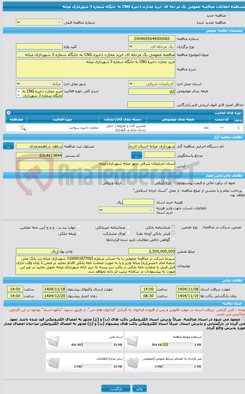 تصویر کوچک آگهی مناقصه عمومی یک مرحله ای خرید مخازن ذخیره CNG به جایگاه شماره 3 شهرداری میانه