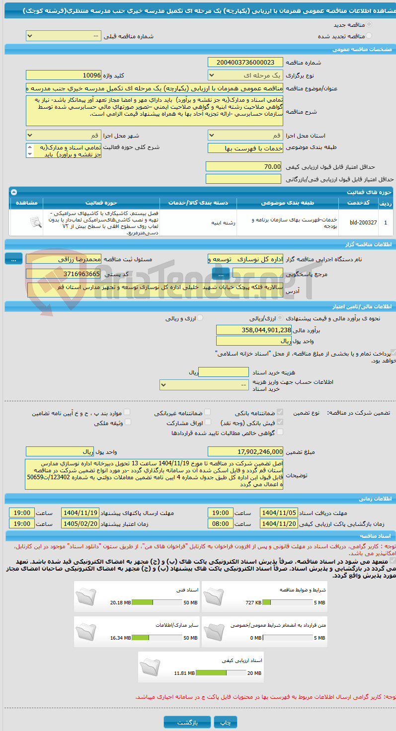 تصویر کوچک آگهی مناقصه عمومی همزمان با ارزیابی (یکپارچه) یک مرحله ای تکمیل مدرسه خیری جنب مدرسه منتظری(فرشته کوچک)