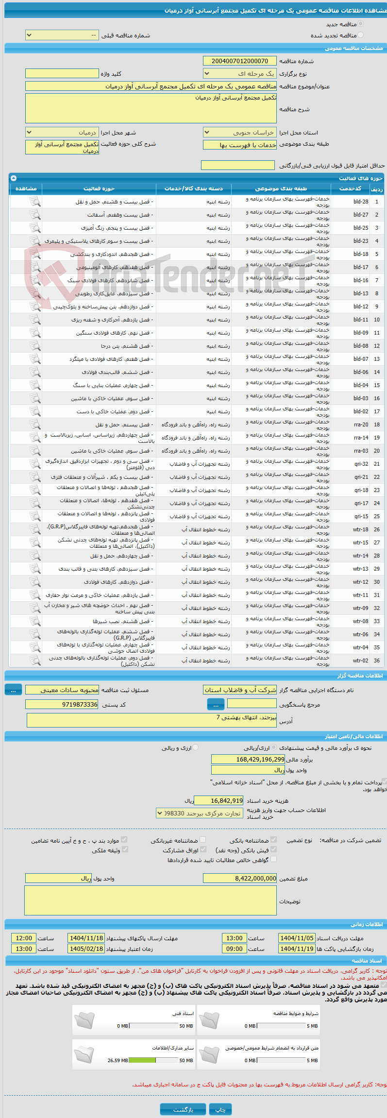 تصویر کوچک آگهی مناقصه عمومی یک مرحله ای تکمیل مجتمع آبرسانی آواز درمیان