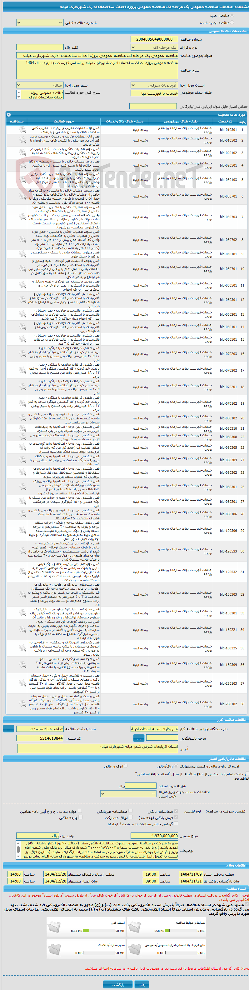 تصویر کوچک آگهی مناقصه عمومی یک مرحله ای مناقصه عمومی پروژه احداث ساختمان اداری شهرداری میانه