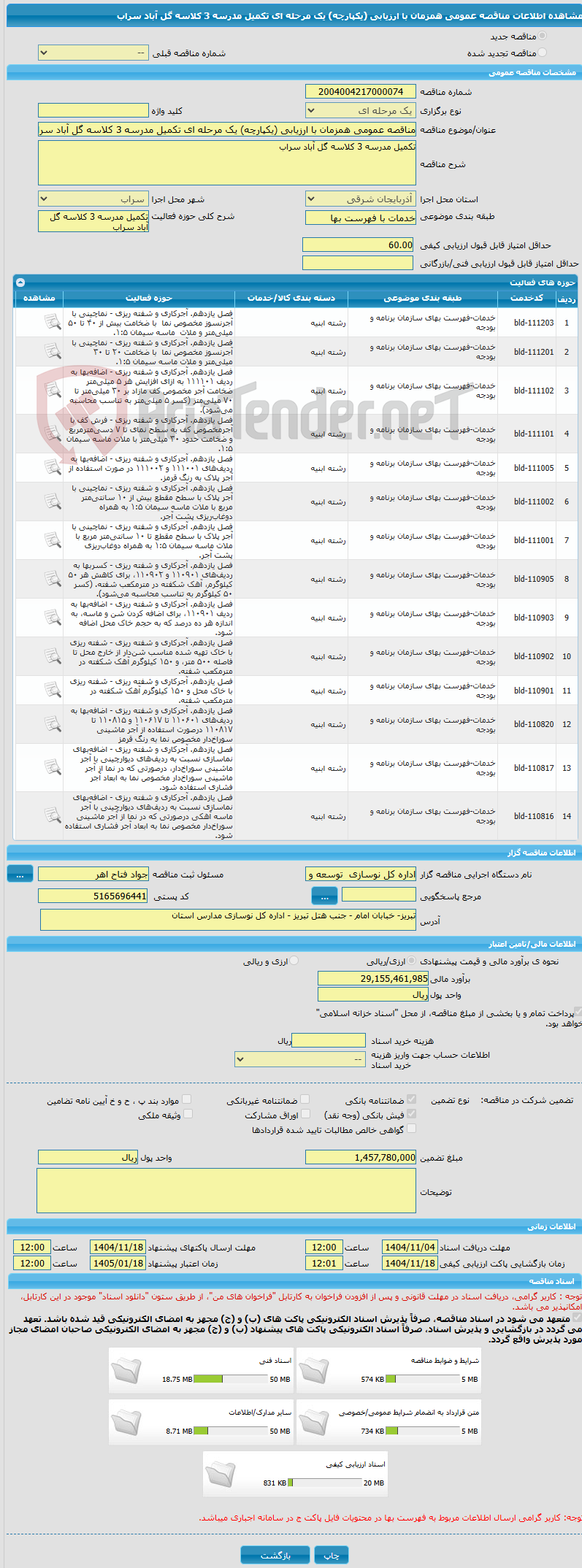 تصویر کوچک آگهی مناقصه عمومی همزمان با ارزیابی (یکپارچه) یک مرحله ای تکمیل مدرسه 3 کلاسه گل آباد سراب