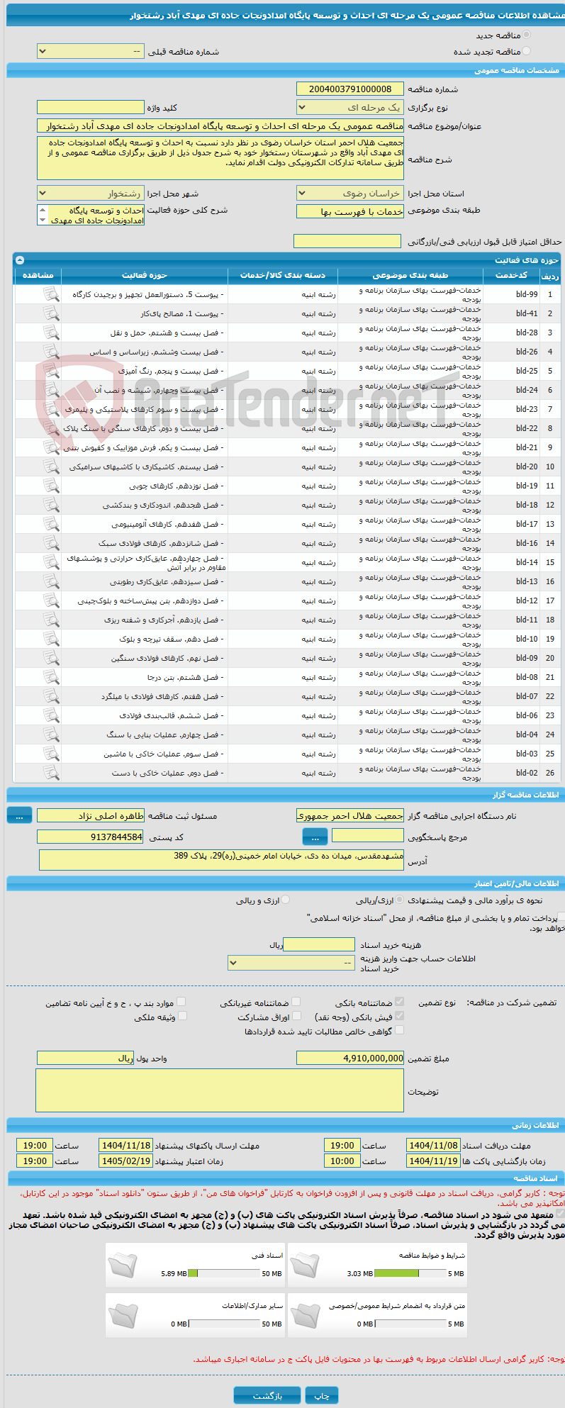 تصویر کوچک آگهی مناقصه عمومی یک مرحله ای احداث و توسعه پایگاه امدادونجات جاده ای مهدی آباد رشتخوار