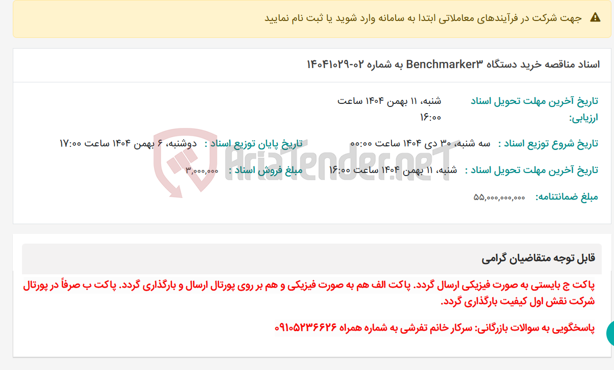 تصویر کوچک آگهی اسناد مناقصه خرید دستگاه Benchmarker3 به شماره 02-14041029