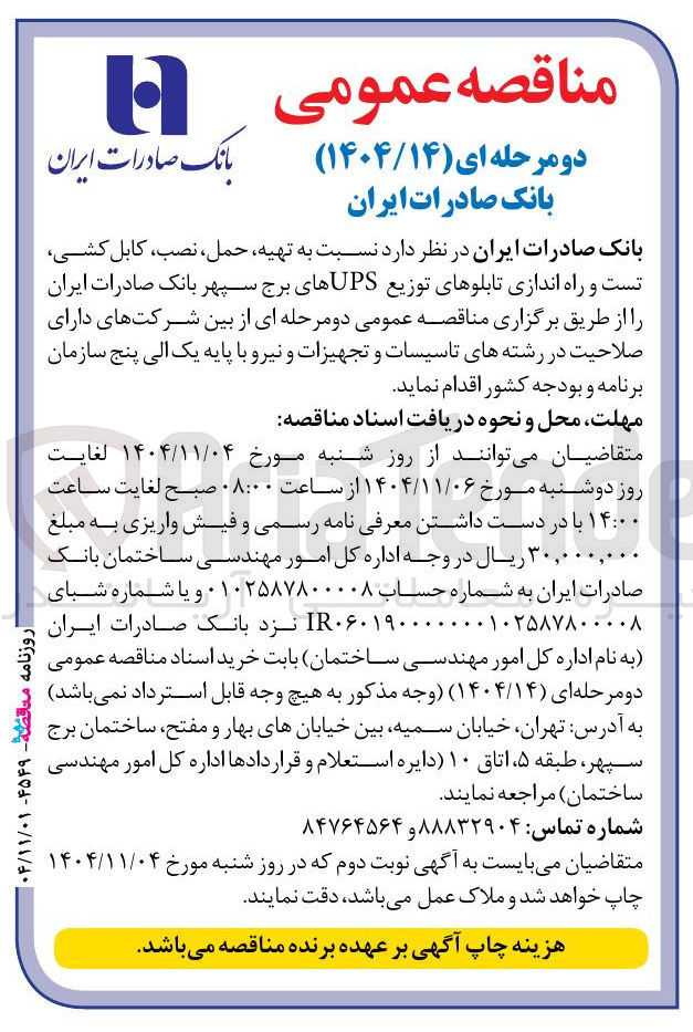 تصویر کوچک آگهی تهیه حمل نصب کابل کشی تست و راه اندازی تابلوهای توزیع UPSهای برج سپهر