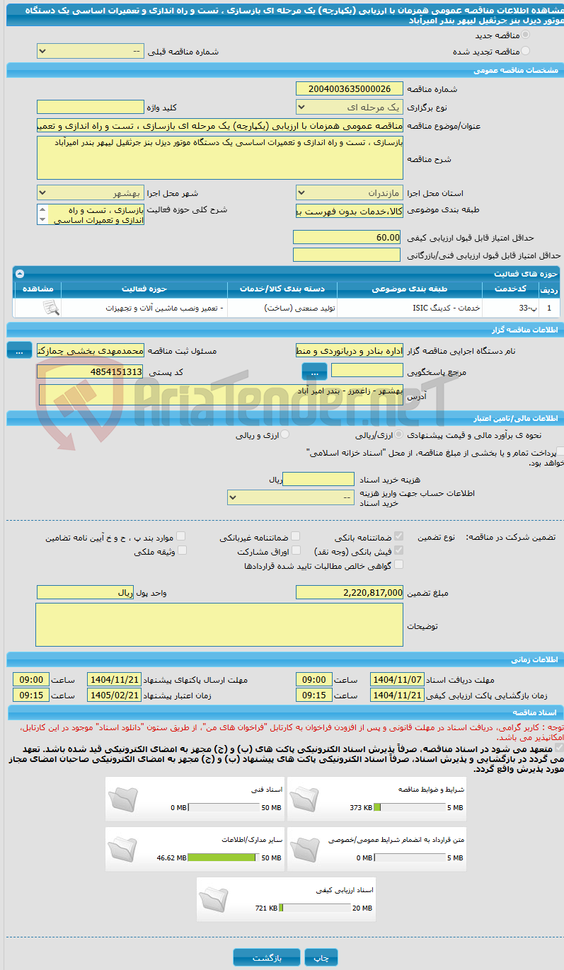 تصویر کوچک آگهی مناقصه عمومی همزمان با ارزیابی (یکپارچه) یک مرحله ای بازسازی ، تست و راه اندازی و تعمیرات اساسی یک دستگاه موتور دیزل بنز جرثقیل لیپهر بندر امیرآباد