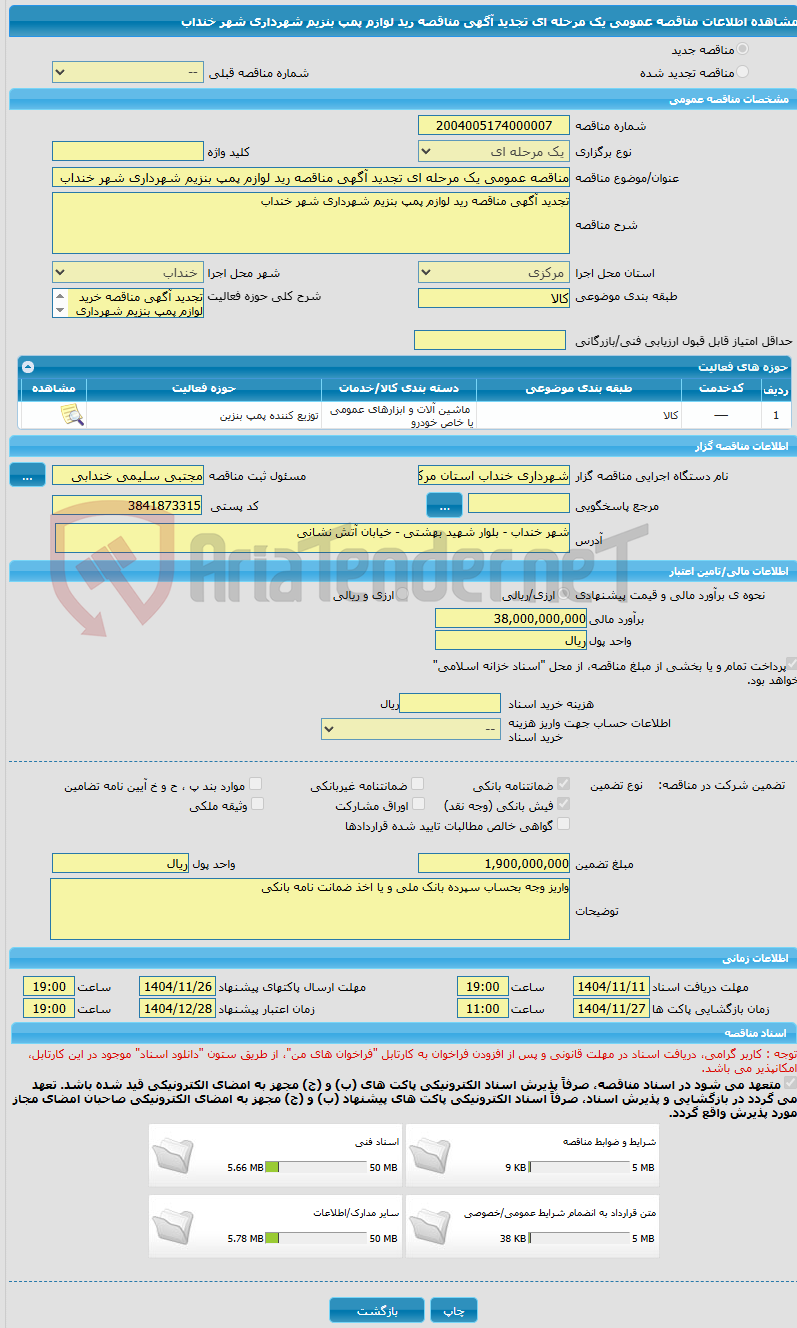 تصویر کوچک آگهی مناقصه عمومی یک مرحله ای تجدید آگهی مناقصه رید لوازم پمپ بنزیم شهرداری شهر خنداب 