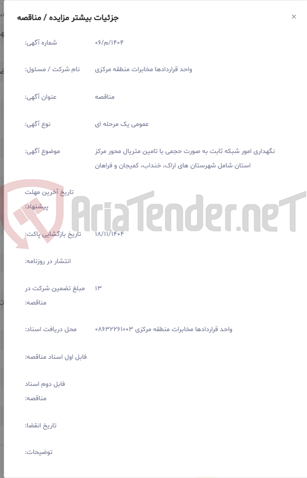تصویر کوچک آگهی نگهداری امور شبکه ثابت به صورت حجمی با تامین متریال محور مرکز استان شامل شهرستان های اراک، خنداب، کمیجان و فراهان