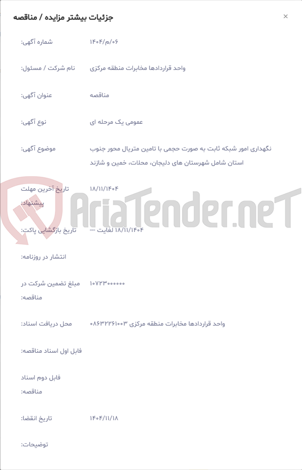 تصویر کوچک آگهی نگهداری امور شبکه ثابت به صورت حجمی با تامین متریال محور جنوب استان شامل شهرستان های دلیجان، محلات، خمین و شازند