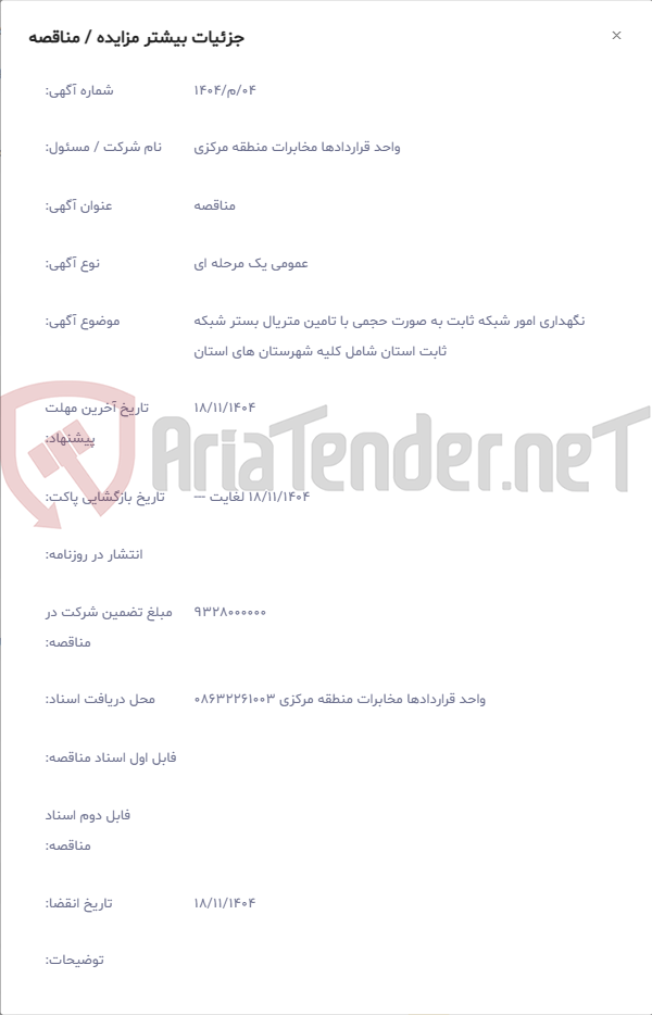 تصویر کوچک آگهی نگهداری امور شبکه ثابت به صورت حجمی با تامین متریال بستر شبکه ثابت استان شامل کلیه شهرستان های استان