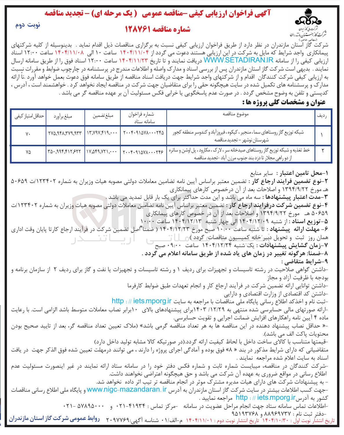 تصویر کوچک آگهی خط تغذیه و شبکه توزیع گاز