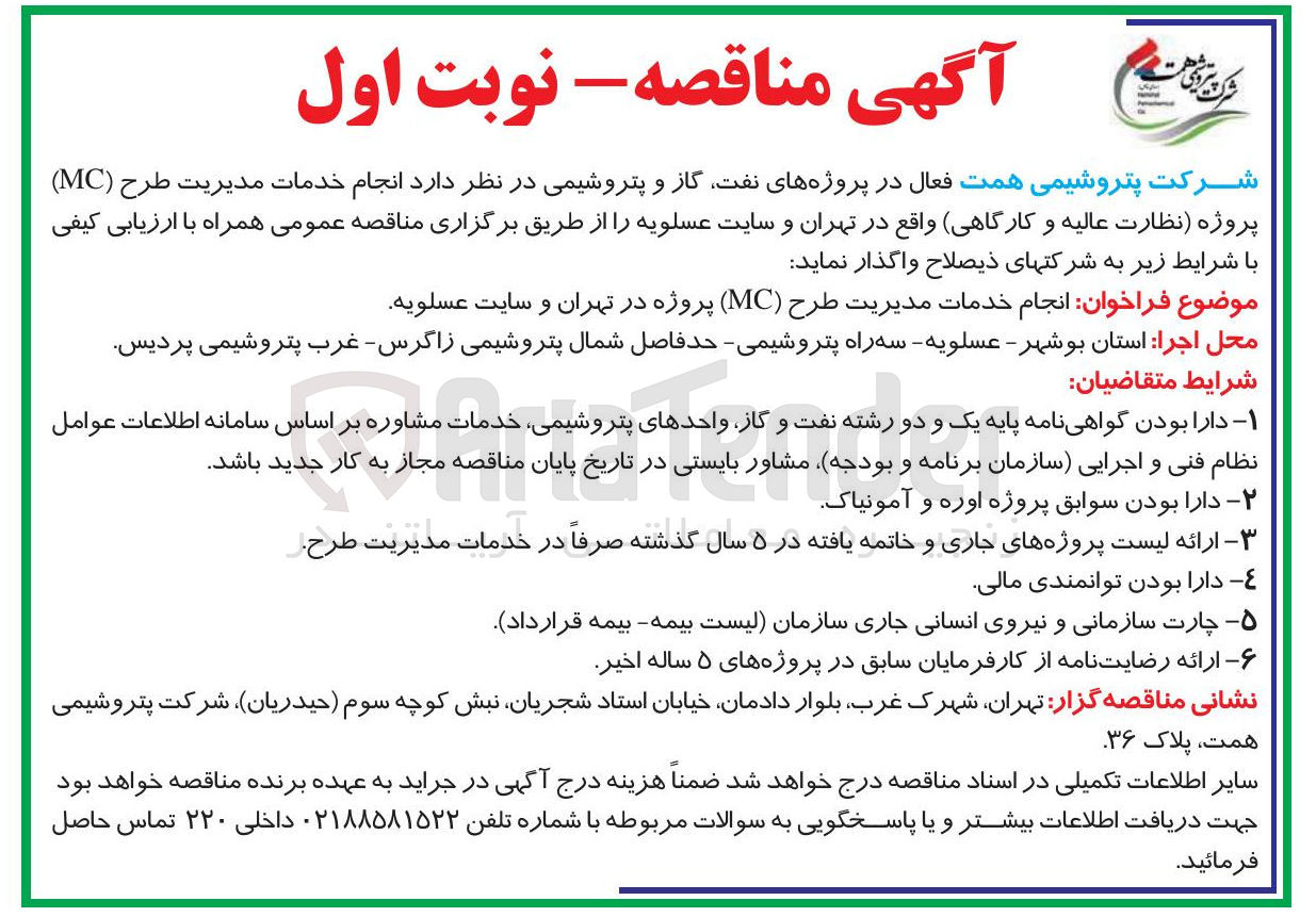 تصویر کوچک آگهی انجام خدمات مدیریت طرح (MC) پروژه نظارت عالیه و کارگاهی