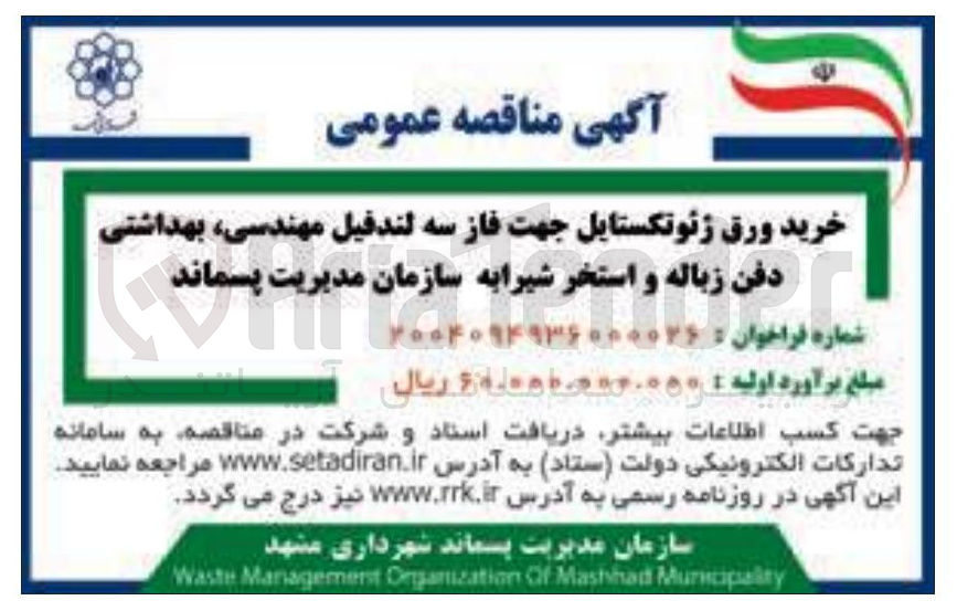 تصویر کوچک آگهی خرید ورق ژئوتکستایل جهت فاز سه لندفیل مهندسی، بهداشتی دفن زباله و استخر شیرابه