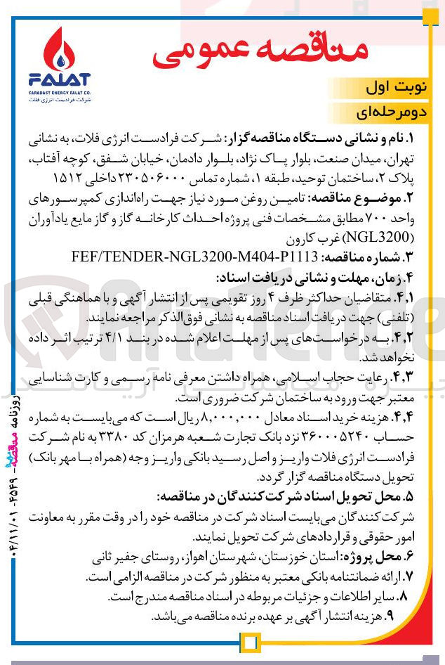 تصویر کوچک آگهی تامین روغن مورد نیاز جهت راه اندازی کمپرسورهای واحد ۷۰۰