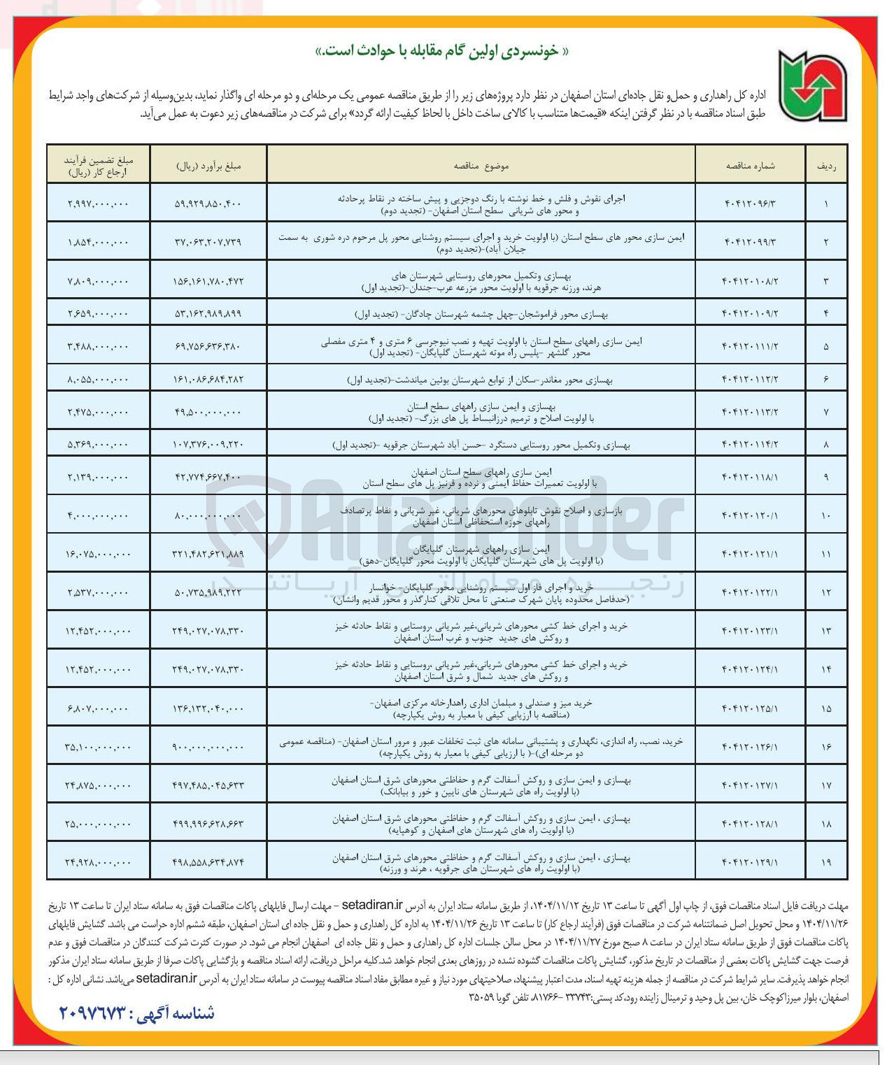 تصویر کوچک آگهی بهسازی و تکمیل محور روستایی