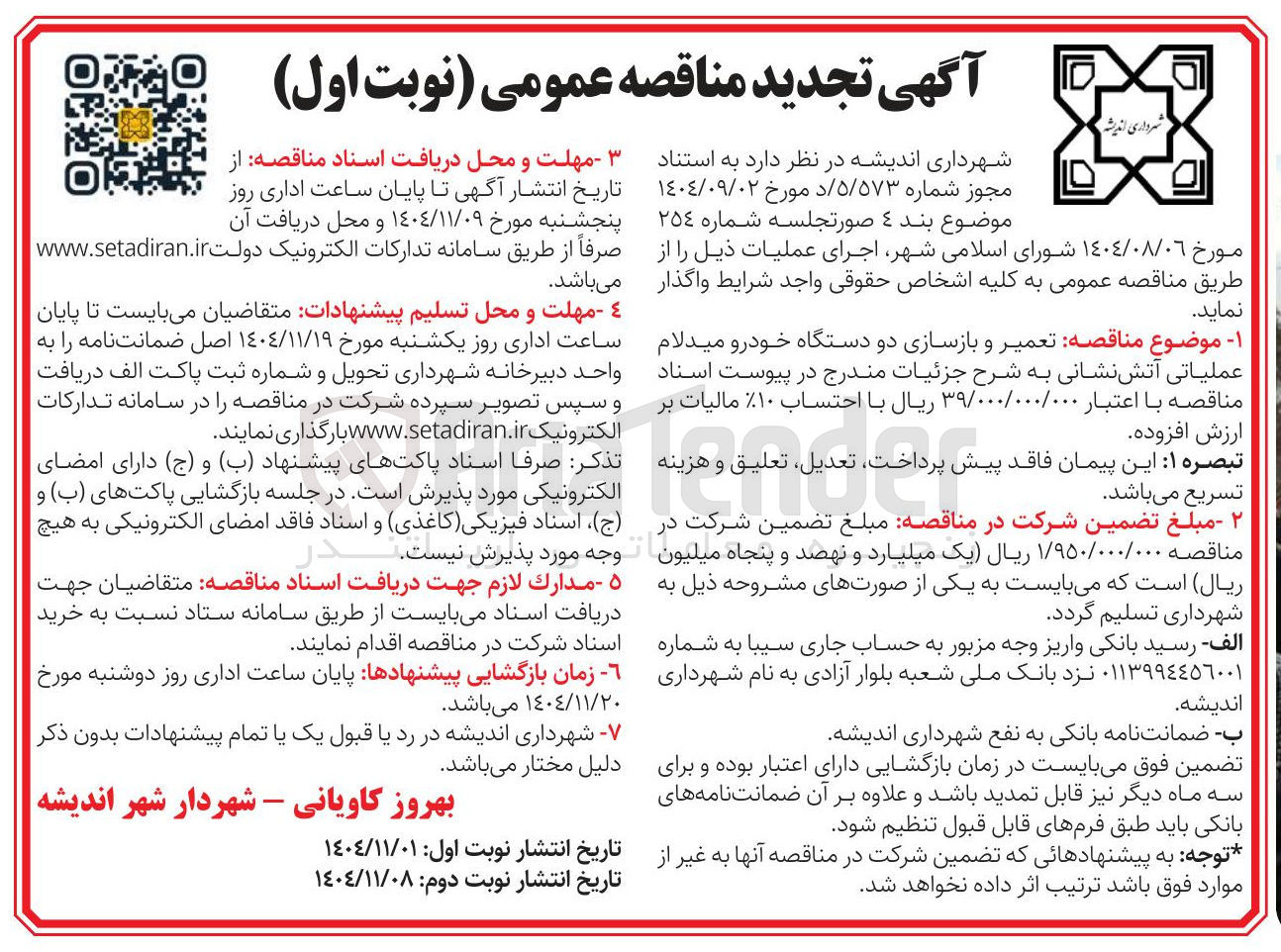 تصویر کوچک آگهی تعمیر و بازسازی دو دستگاه خودرو میدلام عملیاتی آتش نشانی