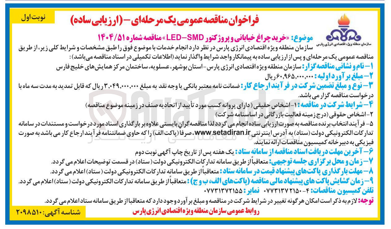 تصویر کوچک آگهی خرید چراغ خیابانی و پروژکتور LED-SMD 