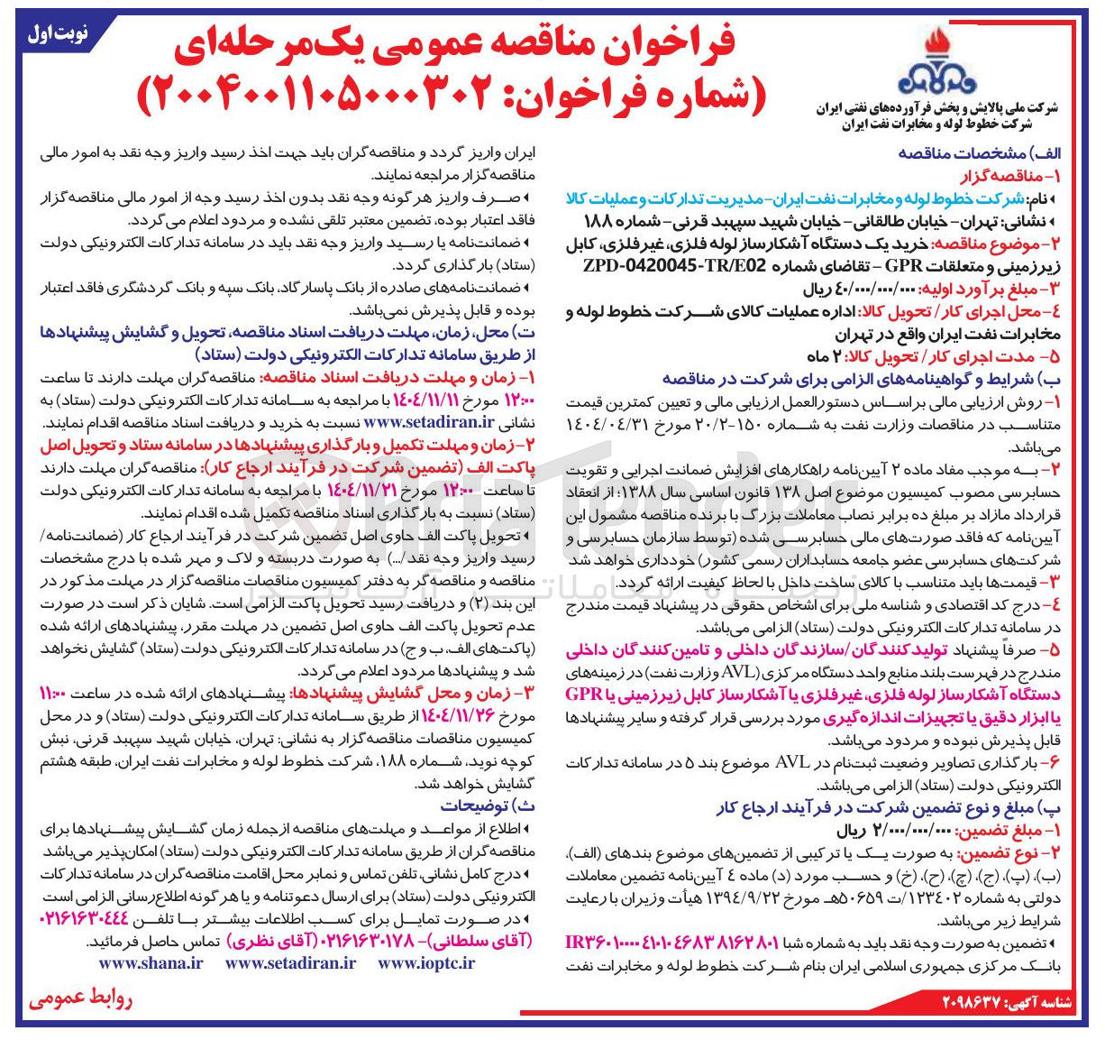 تصویر کوچک آگهی خرید یک دستگاه آشکار ساز لوله فلزی غیر فلزی، کابل زیرزمینی و متعلقات GPR 