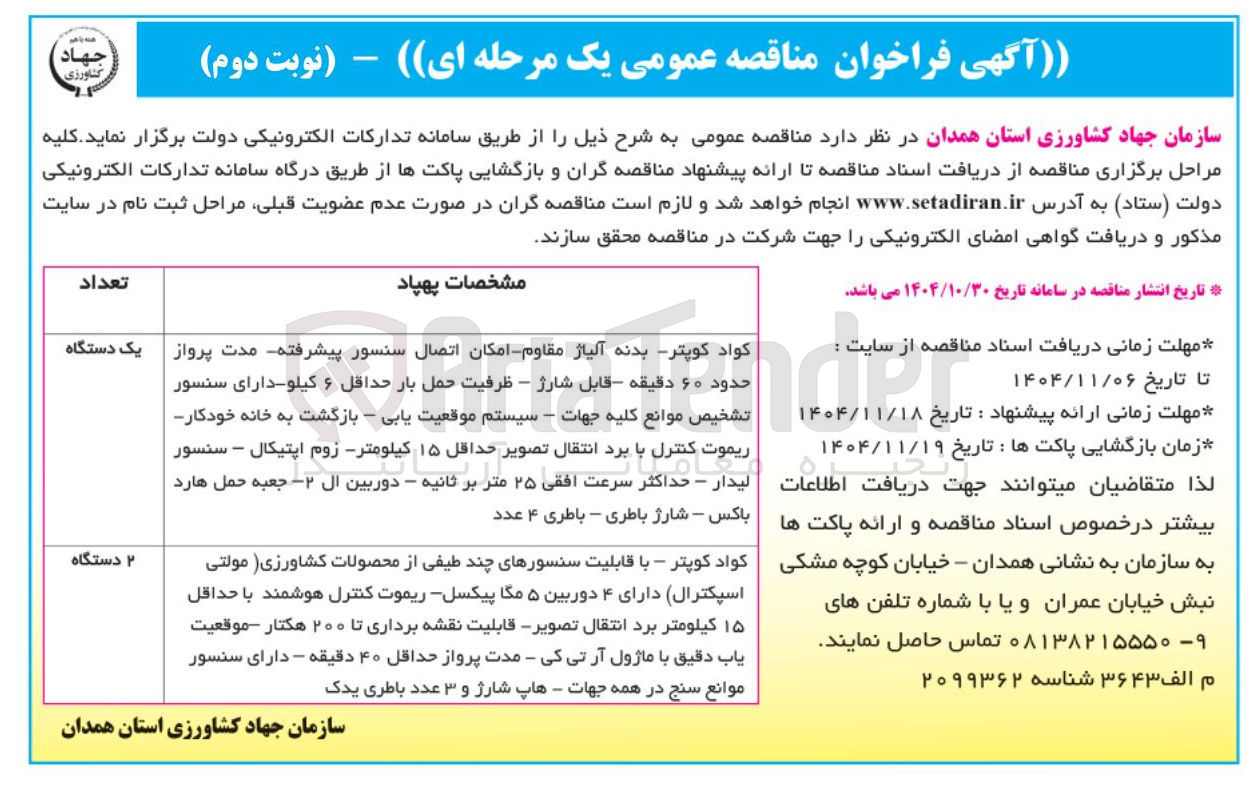 تصویر کوچک آگهی خرید کواد کوپتر