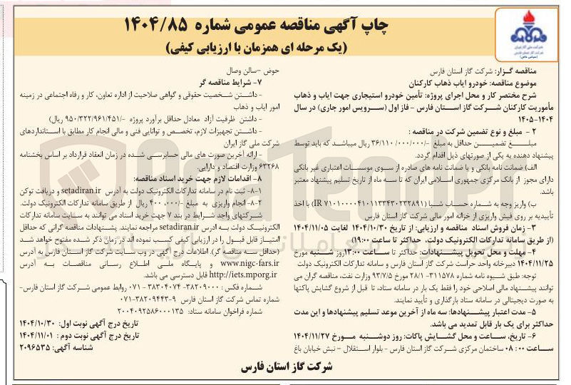 تصویر کوچک آگهی  خودرو ایاب ذهاب کارکنان