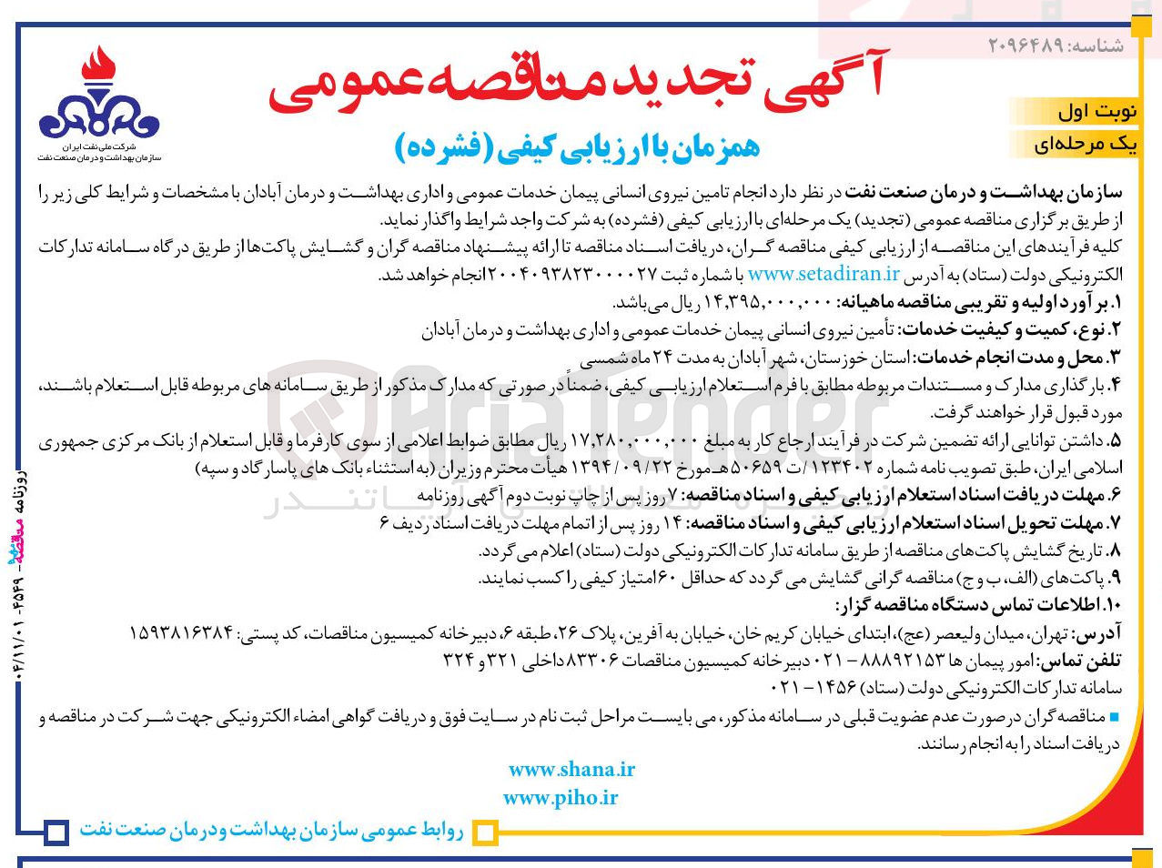 تصویر کوچک آگهی  انجام تامین نیروی انسانی پیمان خدمات عمومی و اداری بهداشت و درمان