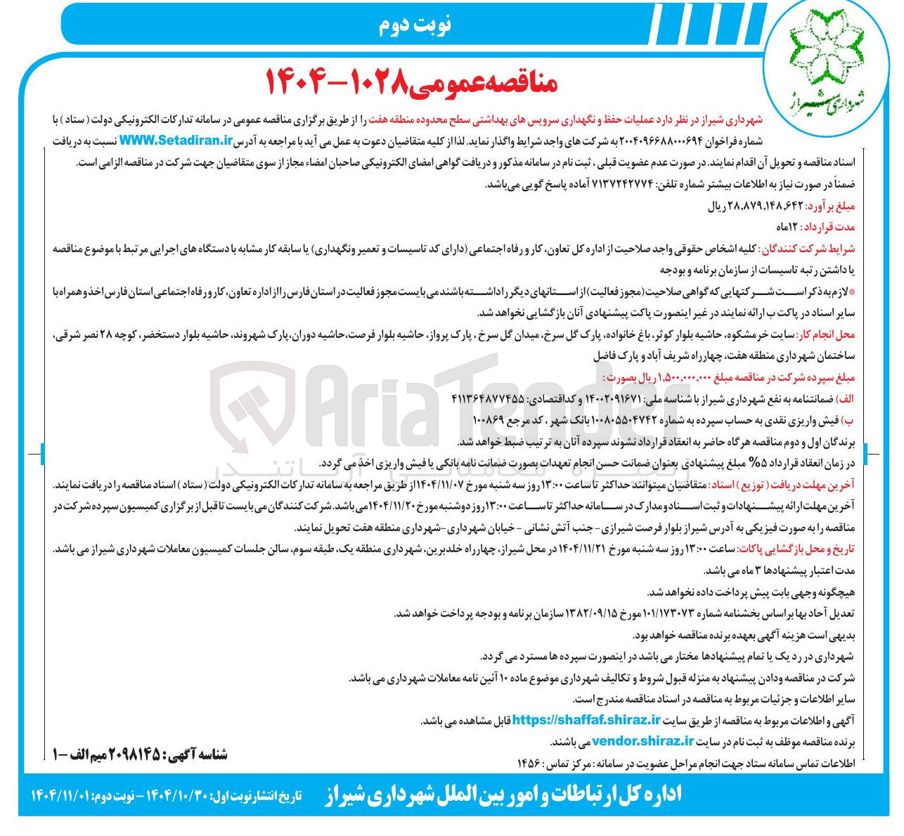 تصویر کوچک آگهی عملیات حفظ و نگهداری سرویس های بهداشتی 