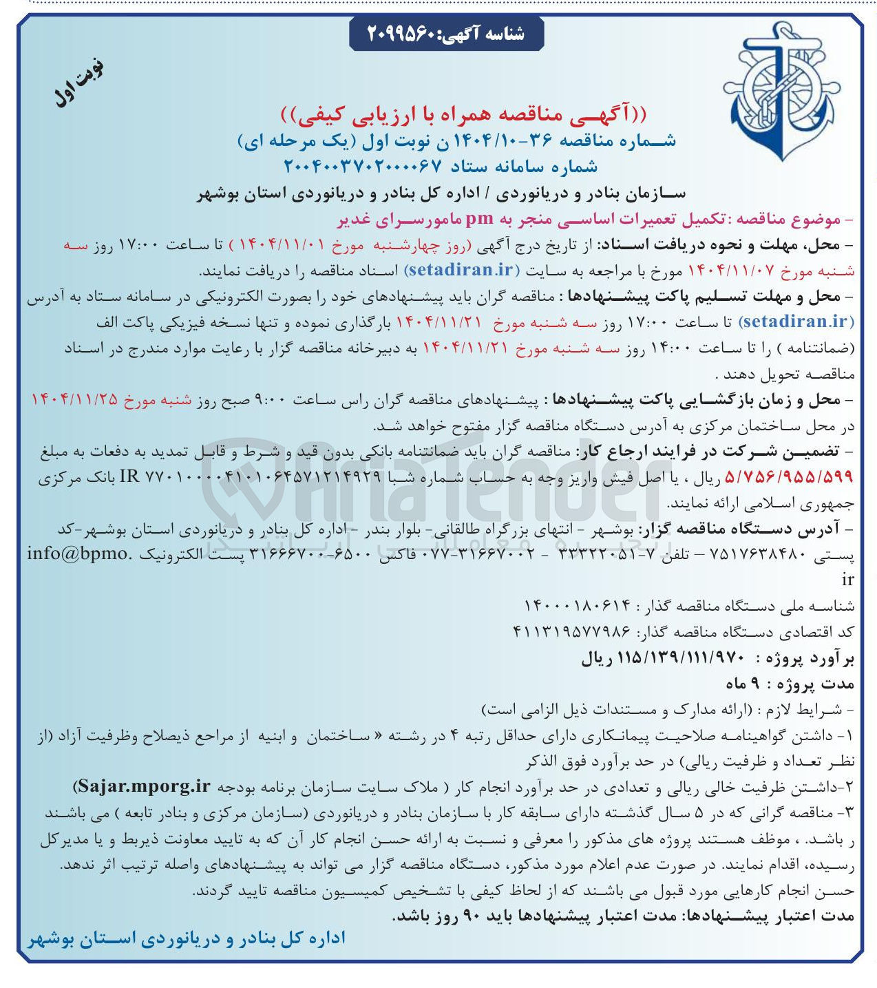 تصویر کوچک آگهی تکمیل تعمیرات اساسی منجر به pm مامورسرا