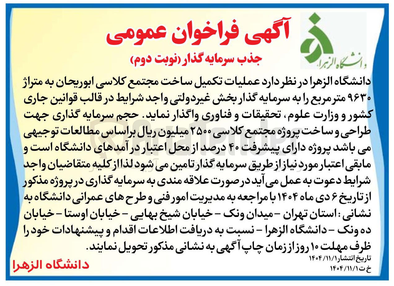 تصویر کوچک آگهی عملیات تکمیل ساخت مجتمع کلاسی ابوریحان به متراژ ۹۶۳۰ متر مربع