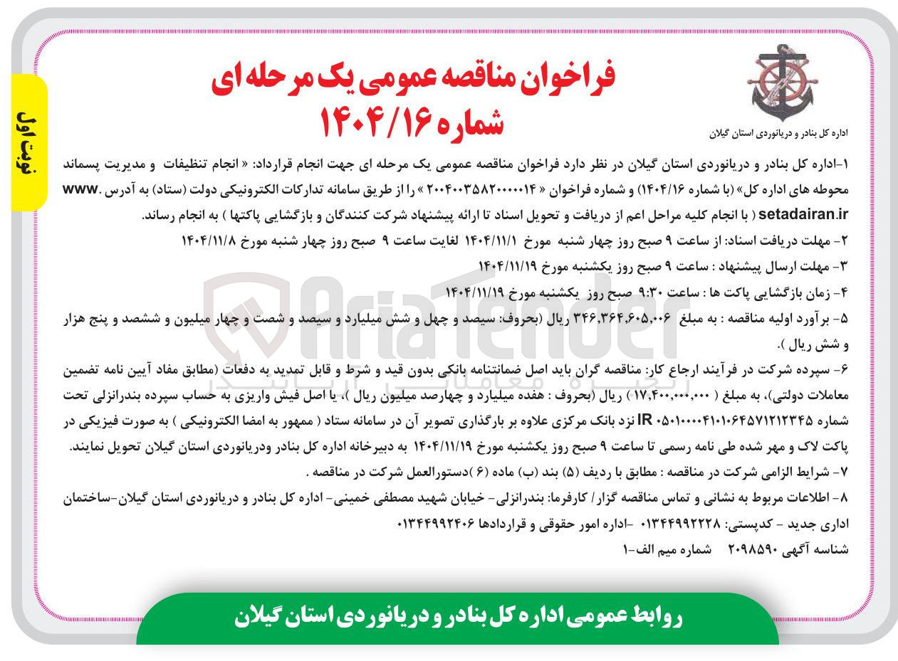 تصویر کوچک آگهی انجام تنظیفات و مدیریت پسماند محوطه های اداره کل ب