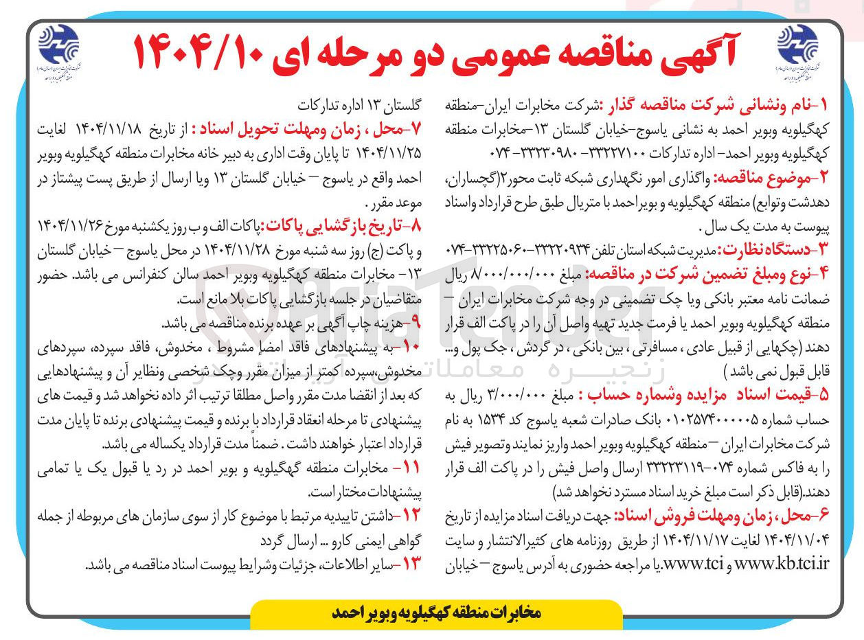 تصویر کوچک آگهی  واگذاری امور نگهداری شبکه ثابت 