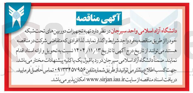 تصویر کوچک آگهی تهیه تجهیزات دوربین های تحت شبکه
