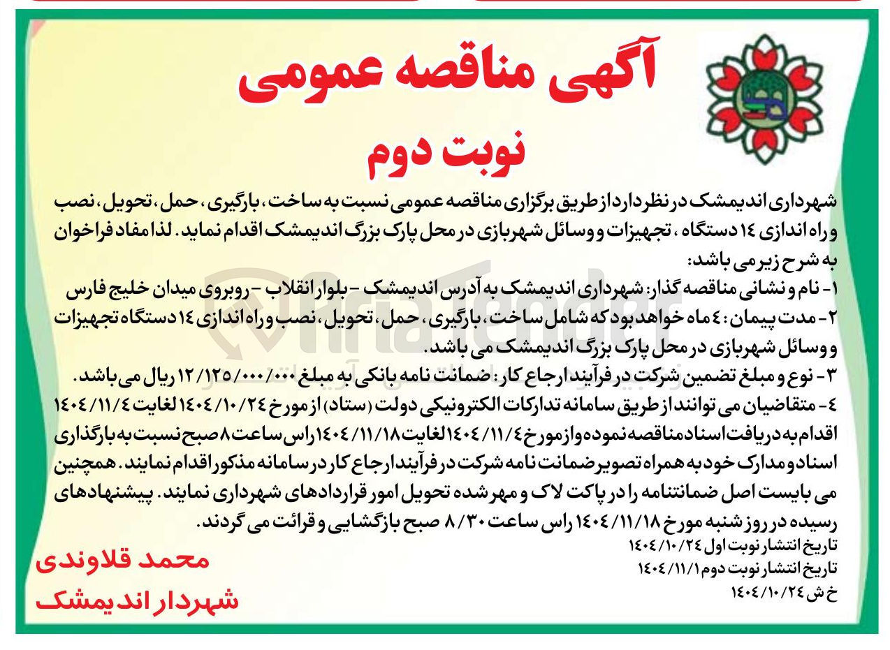 تصویر کوچک آگهی ساخت بارگیری ، حمل تحویل نصب و راه اندازی ۱۴ دستگاه ، تجهیزات و وسائل شهربازی