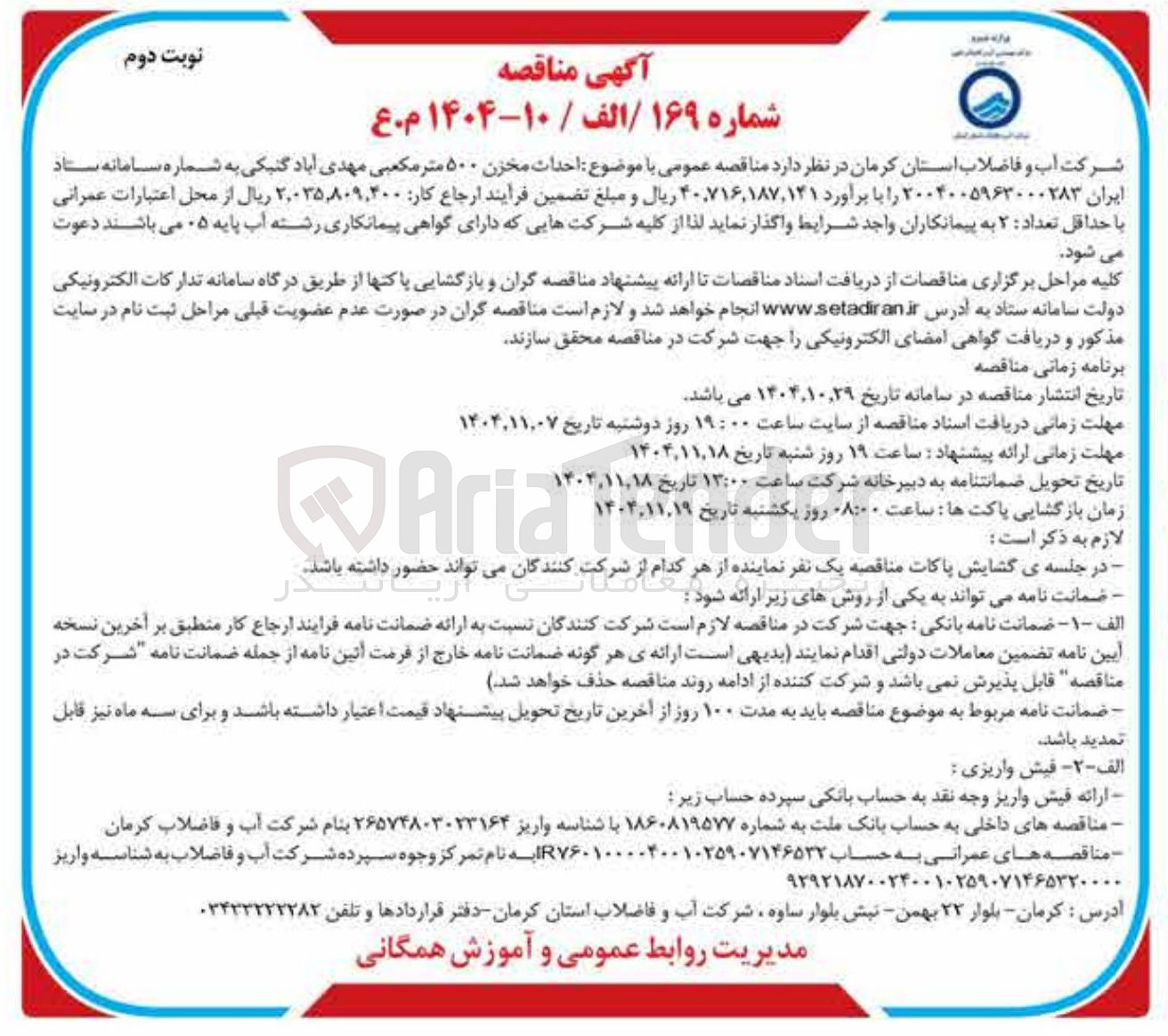 تصویر کوچک آگهی  احداث مخزن ۵۰۰ متر مکعبی