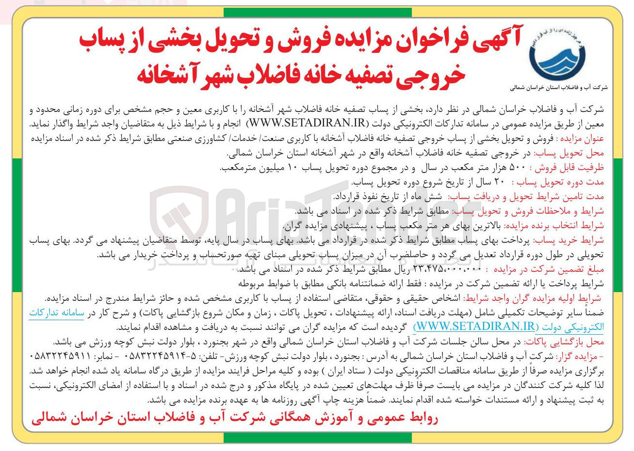 تصویر کوچک آگهی فروش و تحویل بخشی از پساب خروجی تصفیه خانه فاضلاب شهر