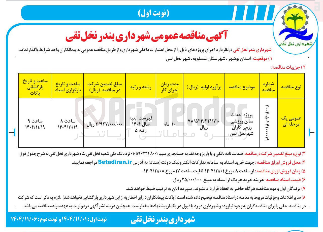 تصویر کوچک آگهی پروژه احداث سالن ورزشی 