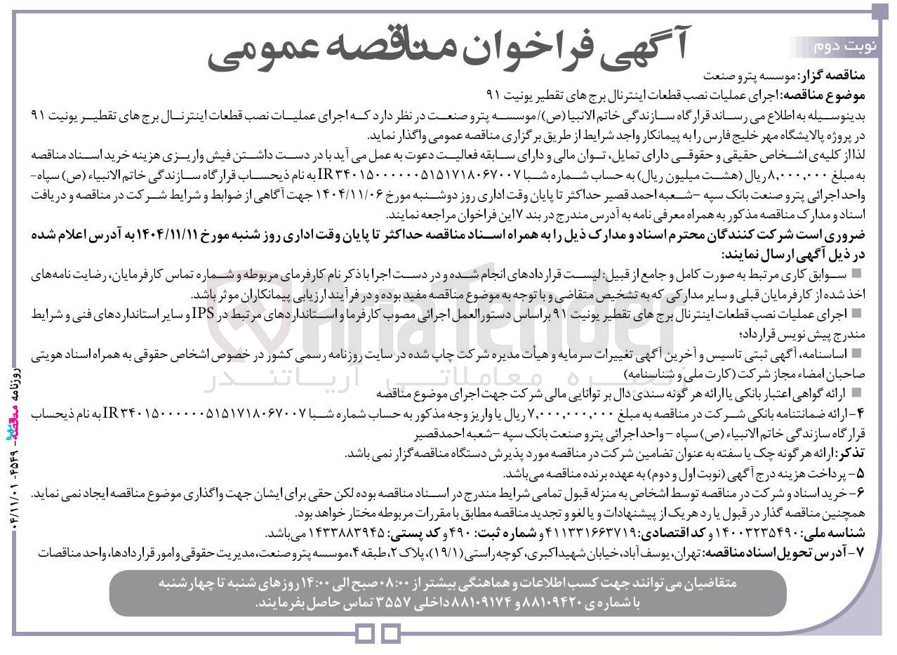 تصویر کوچک آگهی اجرای عملیات نصب قطعات اینترنال برج های تقطیر یونیت ۹۱