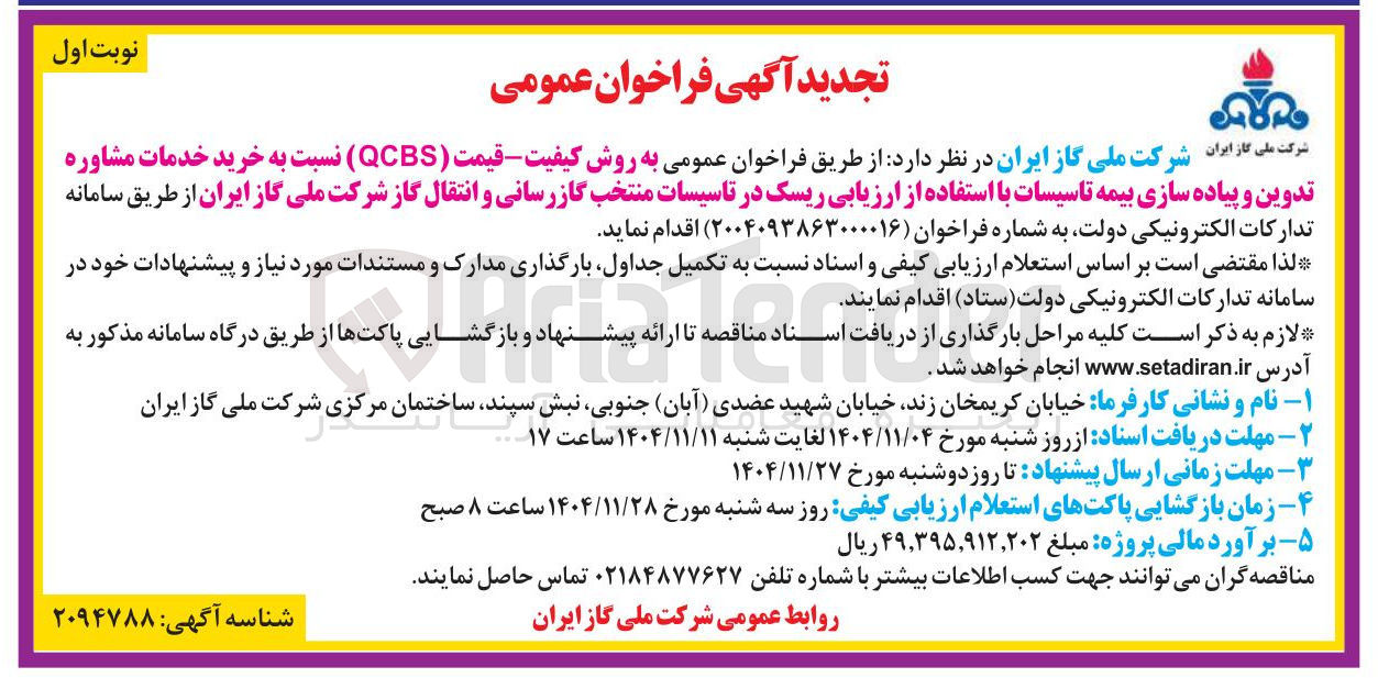 تصویر کوچک آگهی خرید خدمات مشاوره تدوین و پیاده سازی بیمه تاسیسات