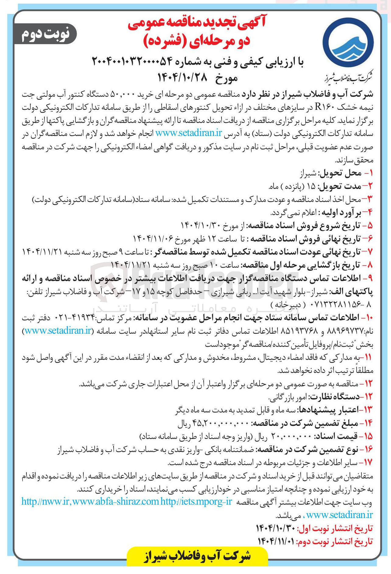 تصویر کوچک آگهی خرید ۵۰,۰۰۰ دستگاه کنتور آب مولتی جت نیمه خشک R۱۶۰ در سایزهای مختلف در ازاء تحویل کنتورهای اسقاطی