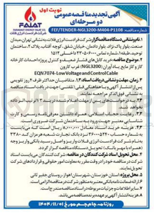 تصویر کوچک آگهی خرید کابل های فشار ضعیف و کنترل پروژه احداث کارخانه گاز و گاز مایع یاد آوران (NG3200)