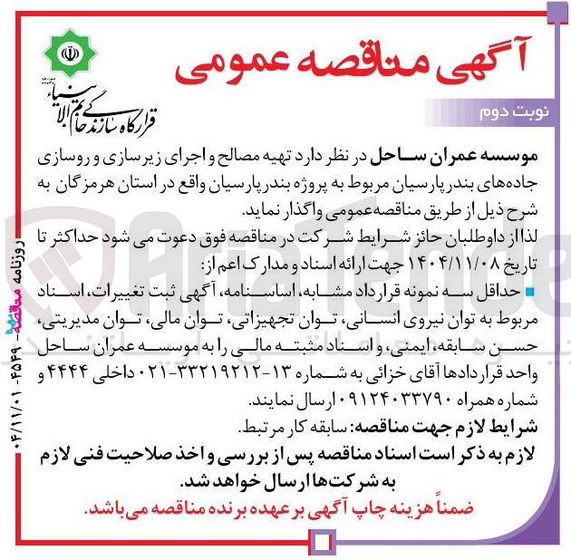 تصویر کوچک آگهی تهیه مصالح و اجرای زیرسازی و روسازی جاده