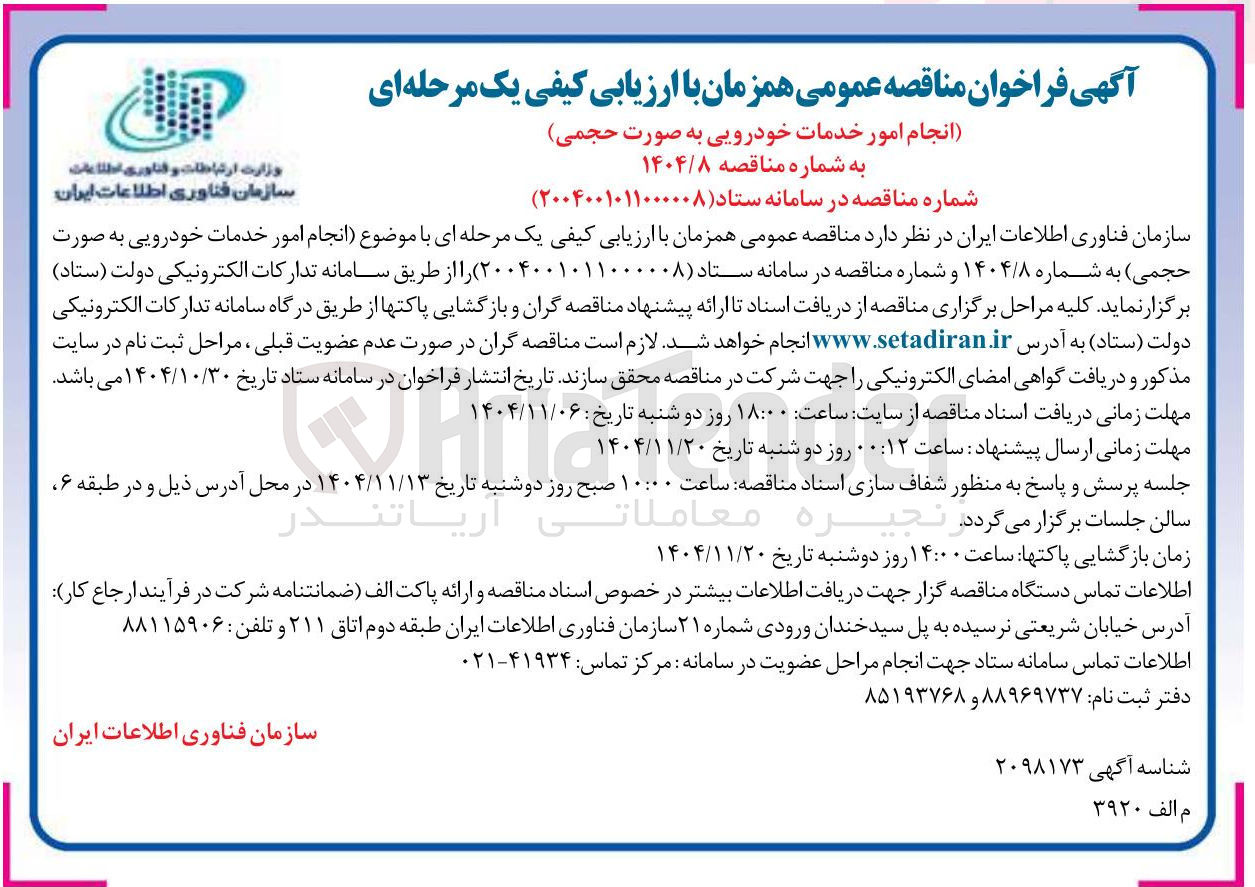 تصویر کوچک آگهی انجام امور خدمات خودرویی به صورت حجمی 