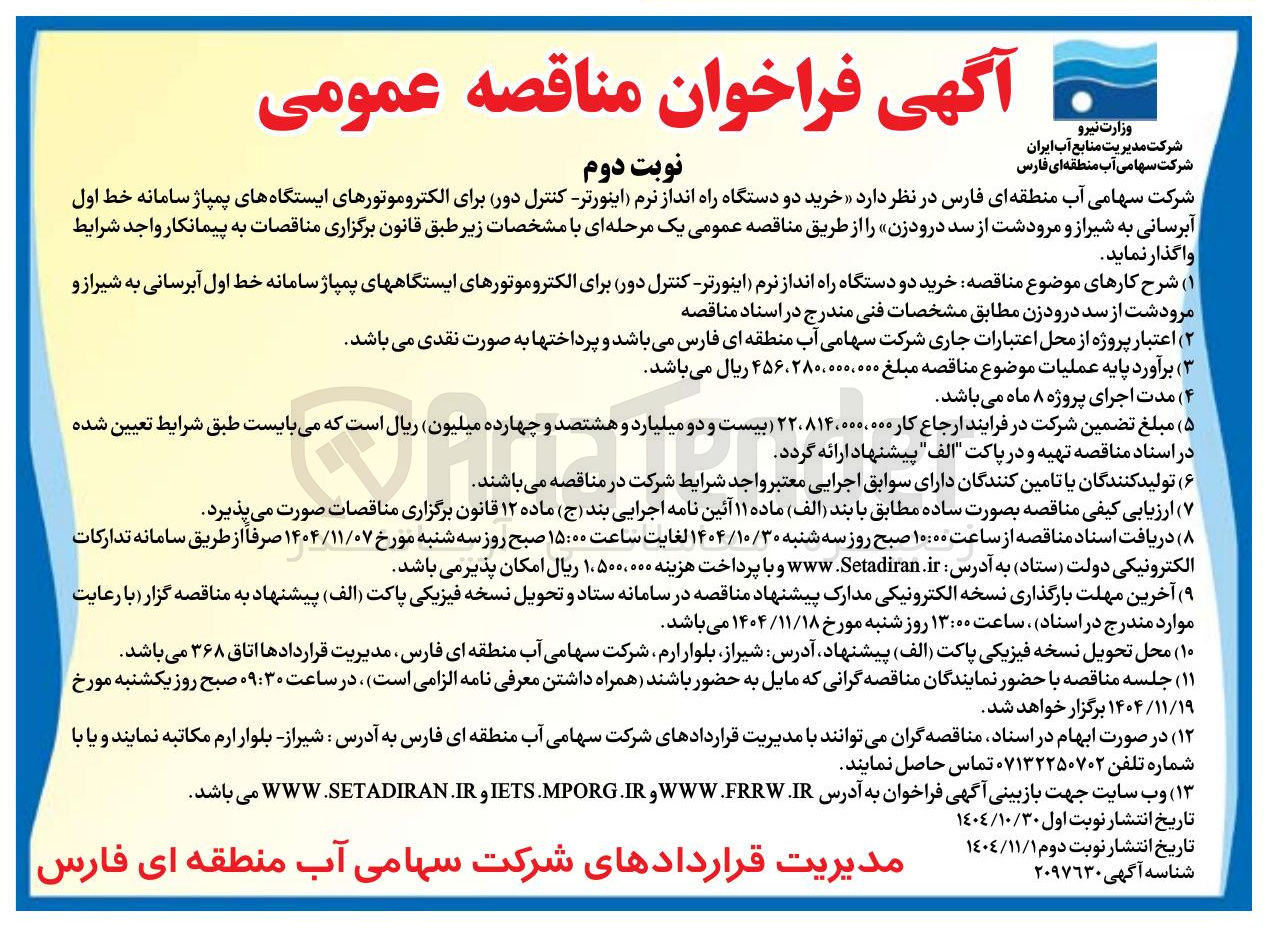 تصویر کوچک آگهی خرید دو دستگاه راه انداز نرم اینورتر کنترل دور برای الکتروموتورهای ایستگاه های پمپاژ سامانه خط اول آبرسانی