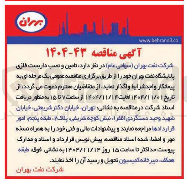 تصویر کوچک آگهی  تامین و نصب داربست فلزی پالایشگاه
