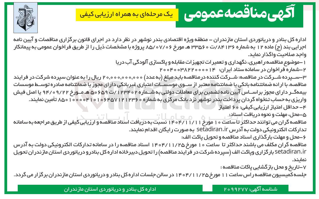 تصویر کوچک آگهی  راهبری نگهداری و تعمیرات تجهیزات مقابله و پاکسازی آلودگی آب دریا 